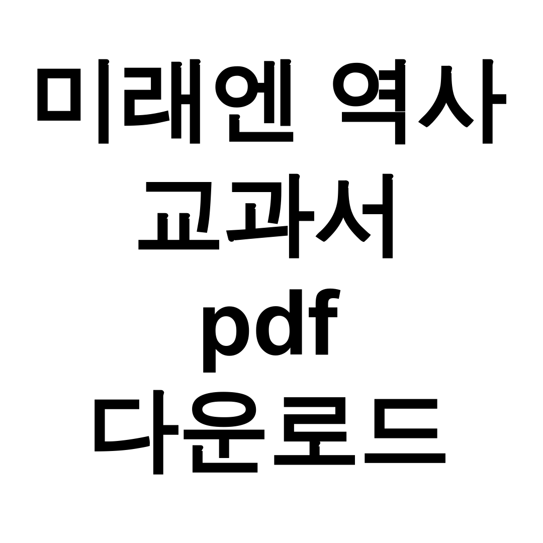 미래엔 역사 교과서 pdf 다운로드