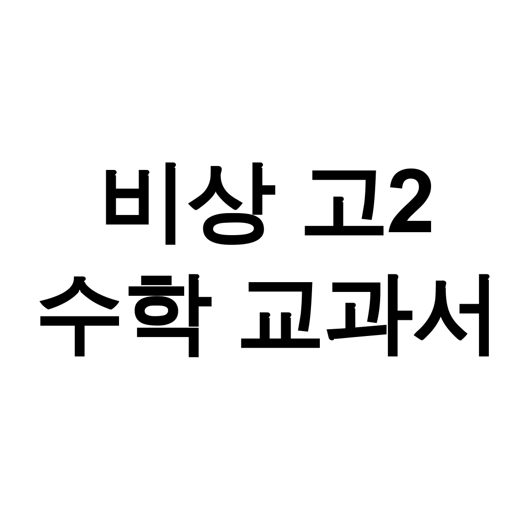 비상 고2 수학 교과서 pdf