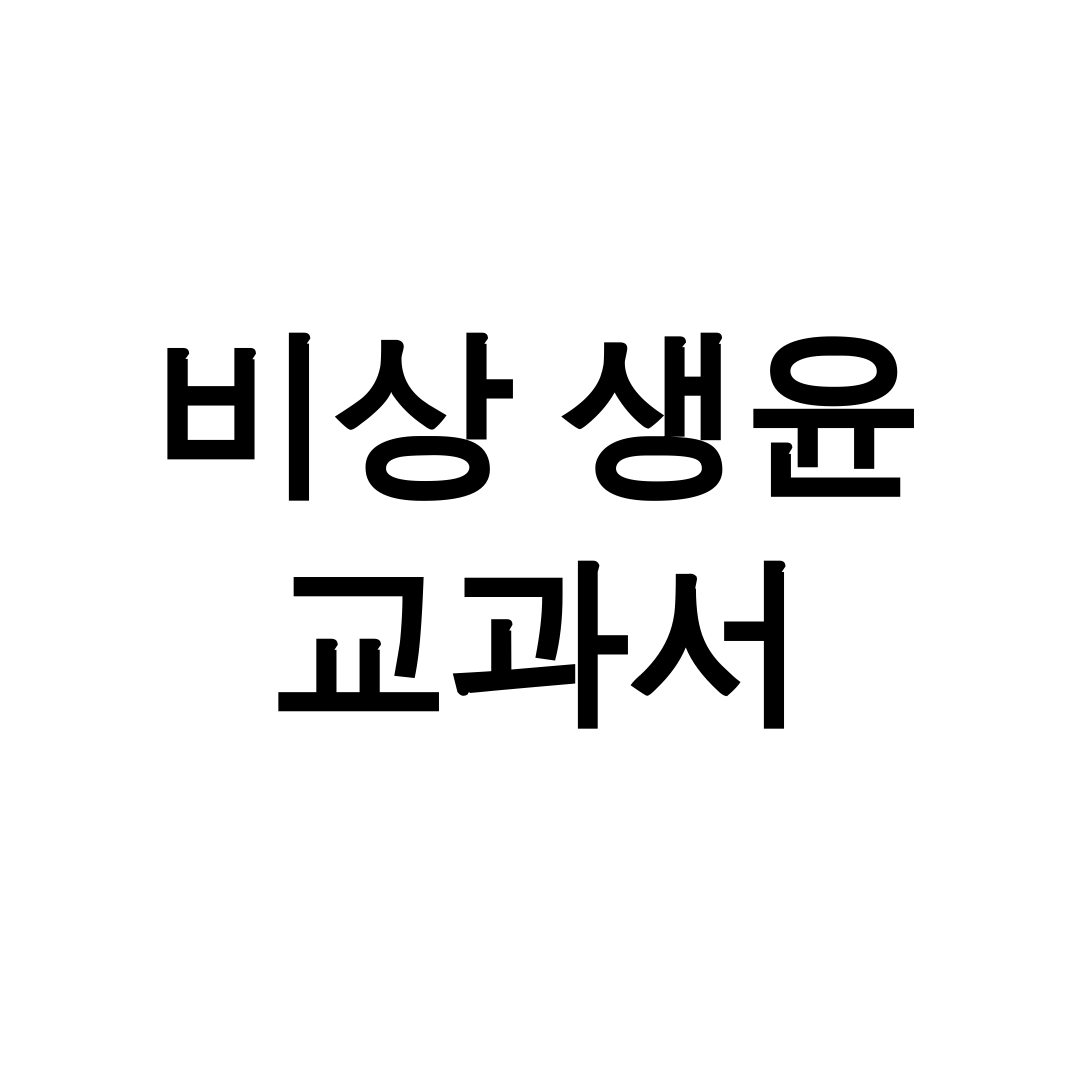 비상 생윤 교과서 PDF