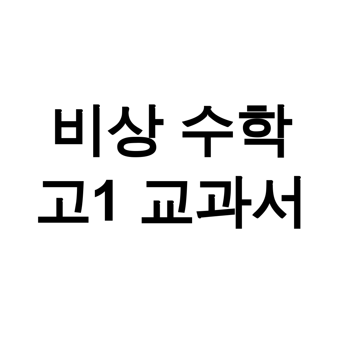 비상 수학 고1 교과서 pdf