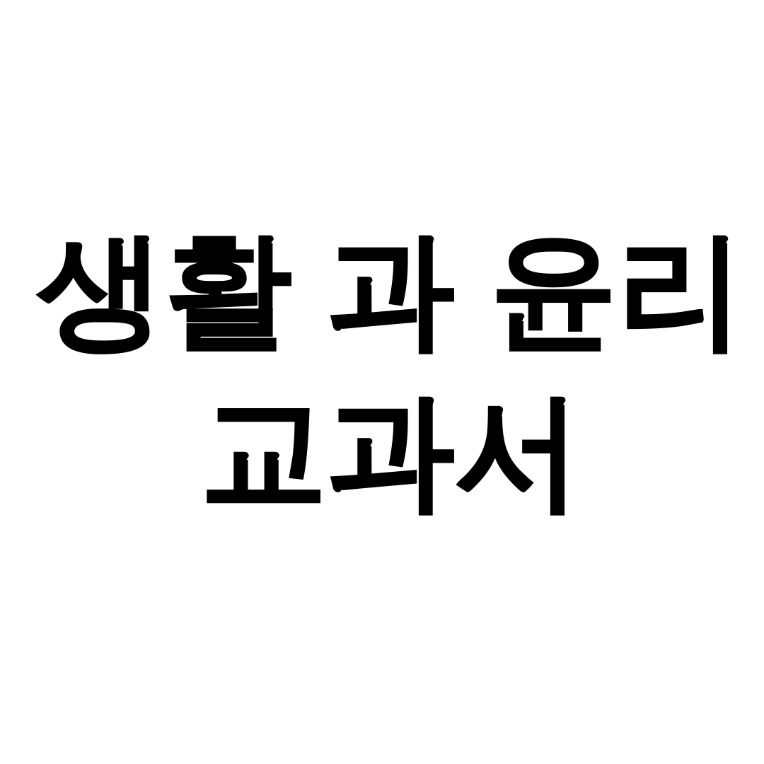생활 과 윤리 교과서