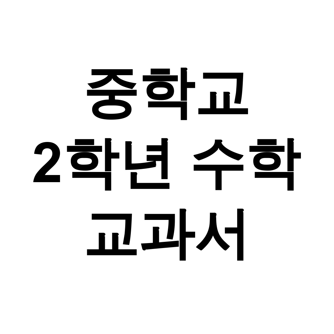 중학교 2학년 수학 교과서 pdf