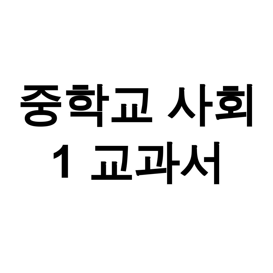 중학교 사회 1 교과서 PDF