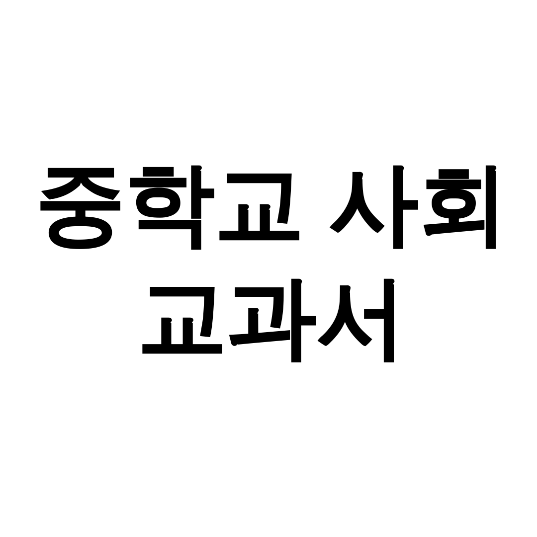 중학교 사회 교과서