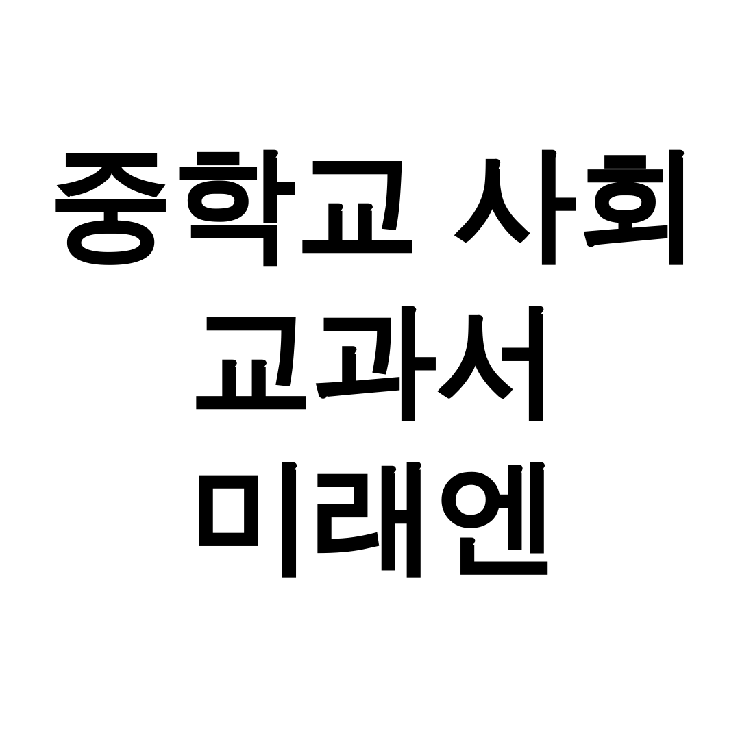 중학교 사회 교과서 미래엔