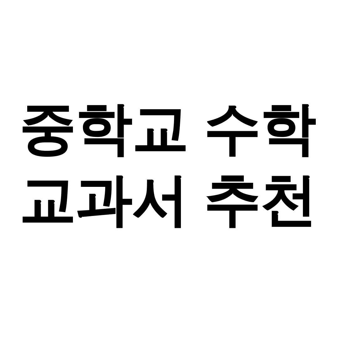 중학교 수학 교과서 추천