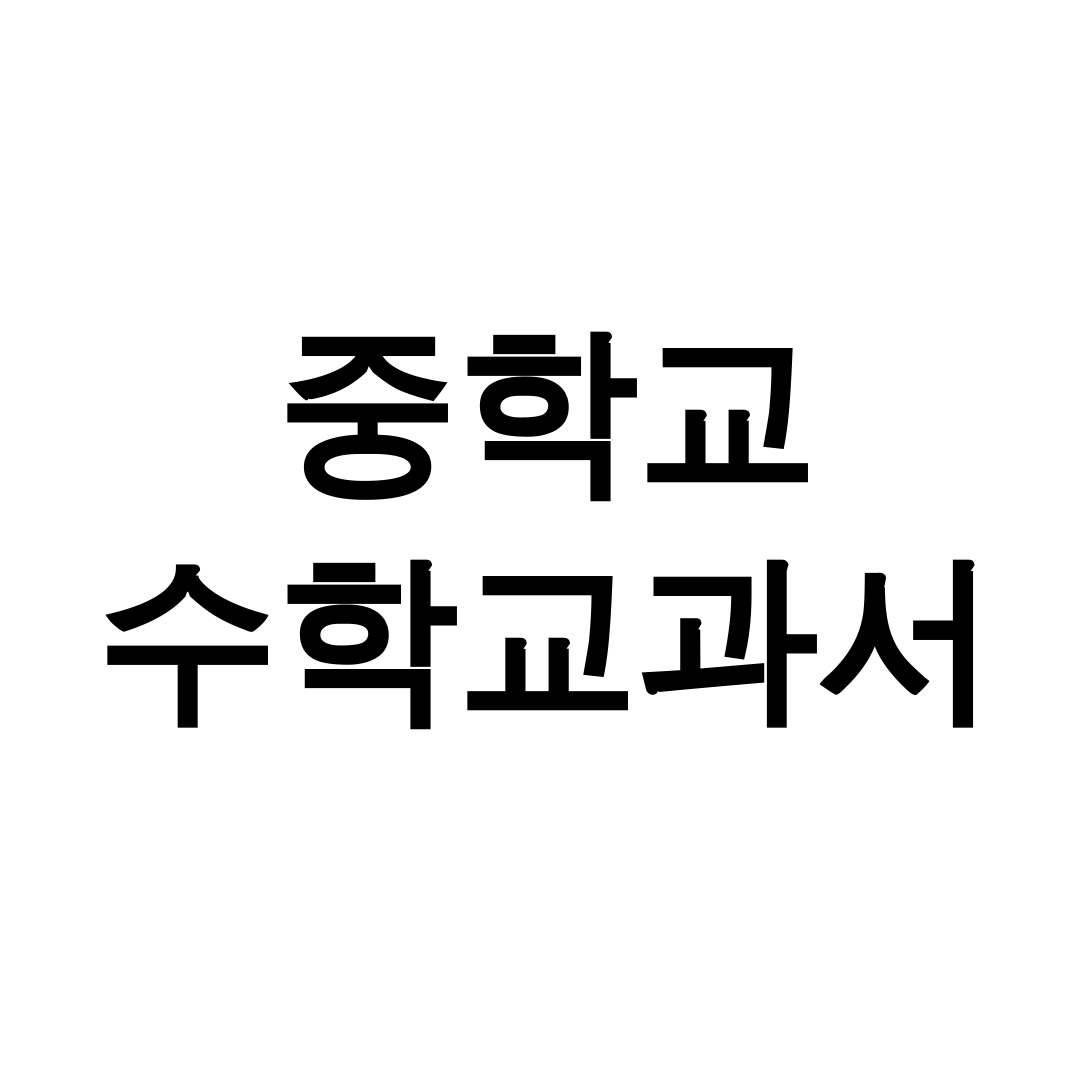 중학교 수학교과서 pdf