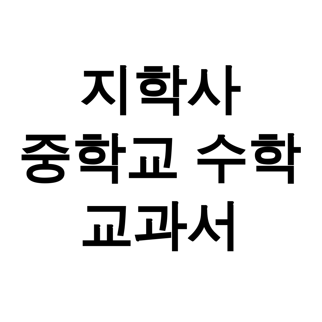 지학사 중학교 수학 교과서 PDF