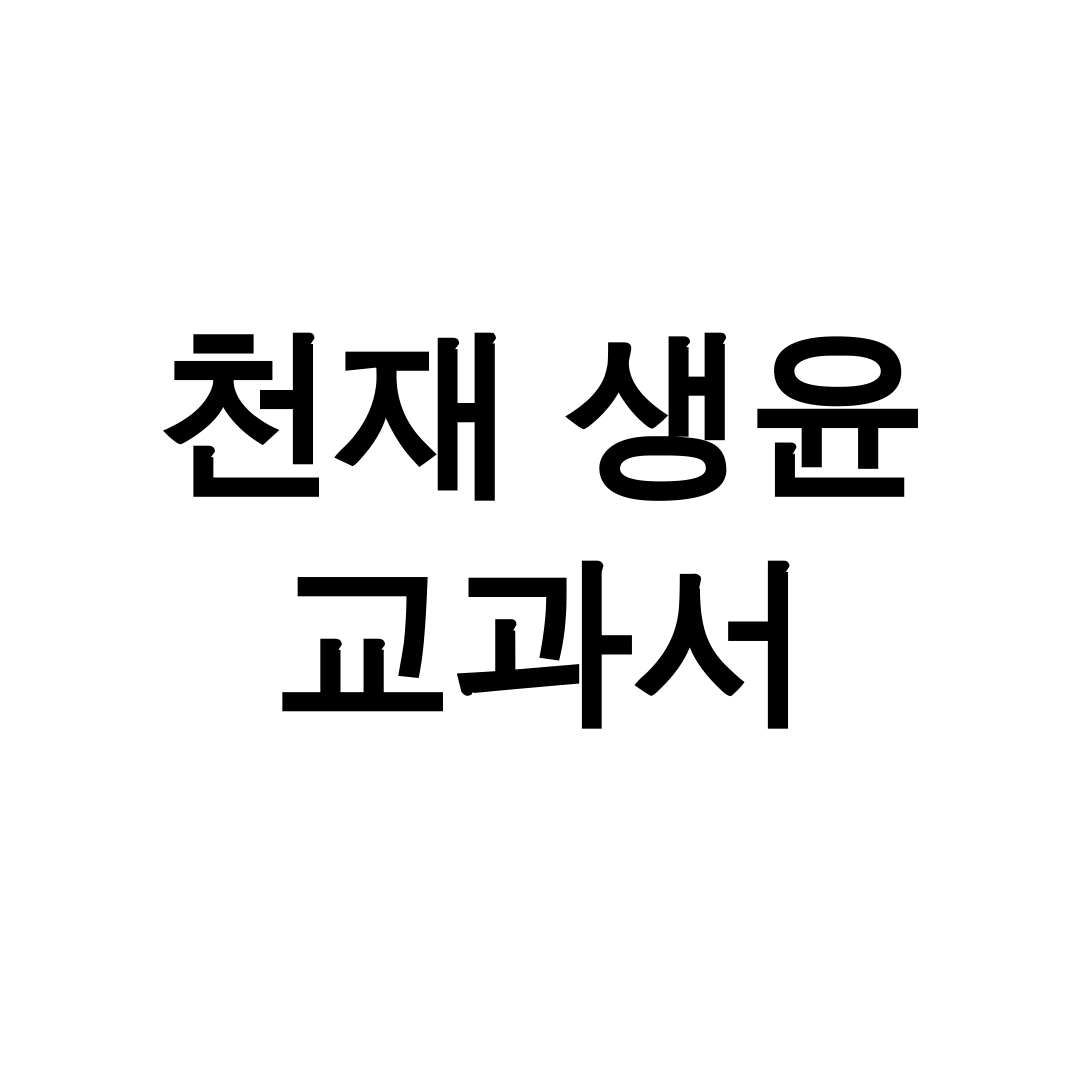 천재 생윤 교과서 pdf