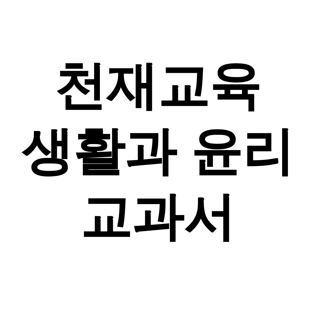 천재교육 생활과 윤리 교과서 pdf