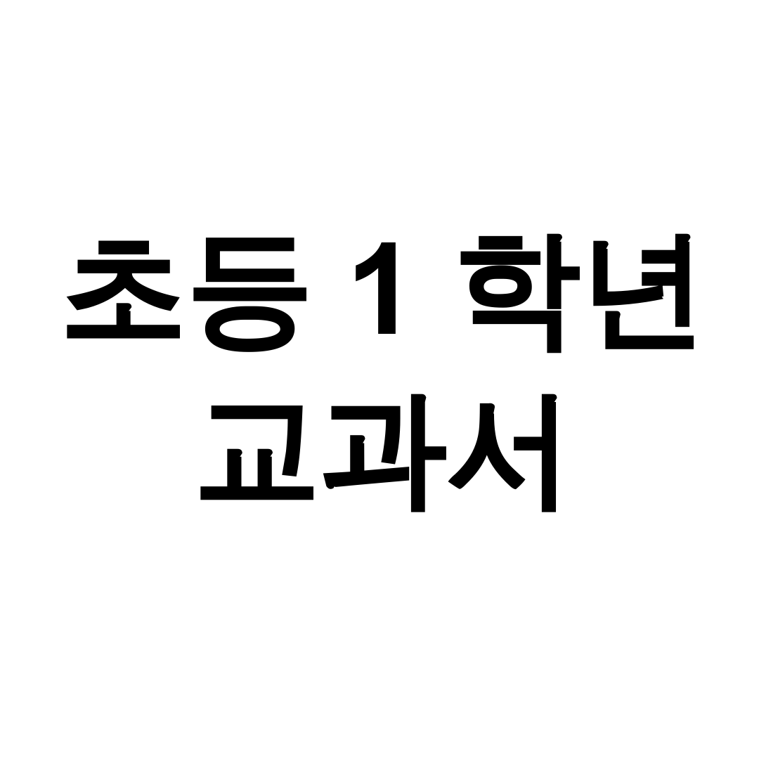 초등 1 학년 교과서