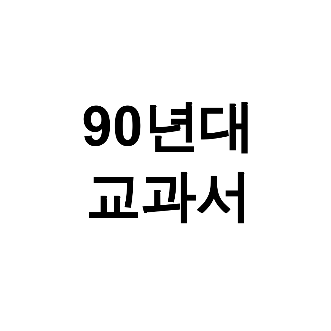 90년대 교과서