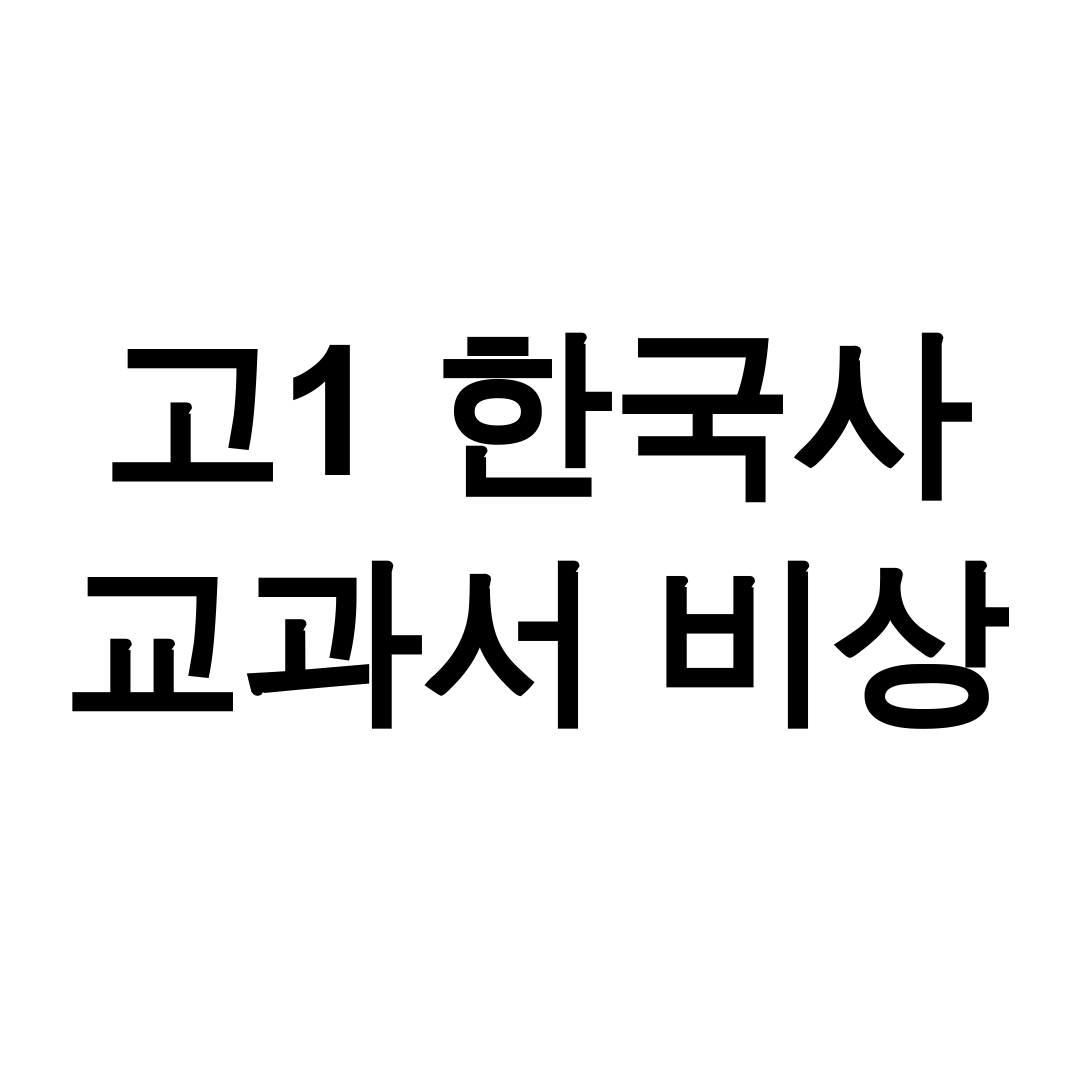 고1 한국사 교과서 비상