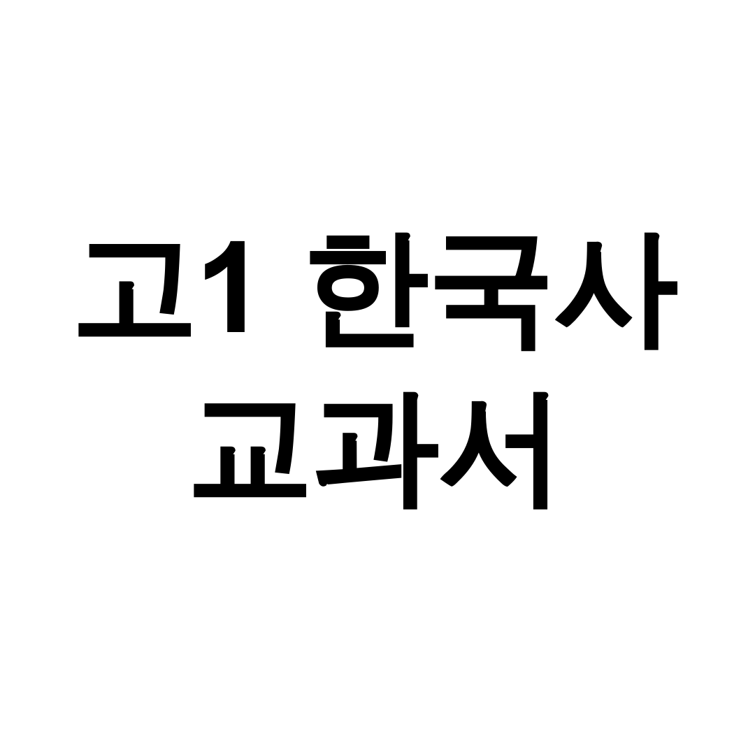 고1 한국사 교과서 pdf