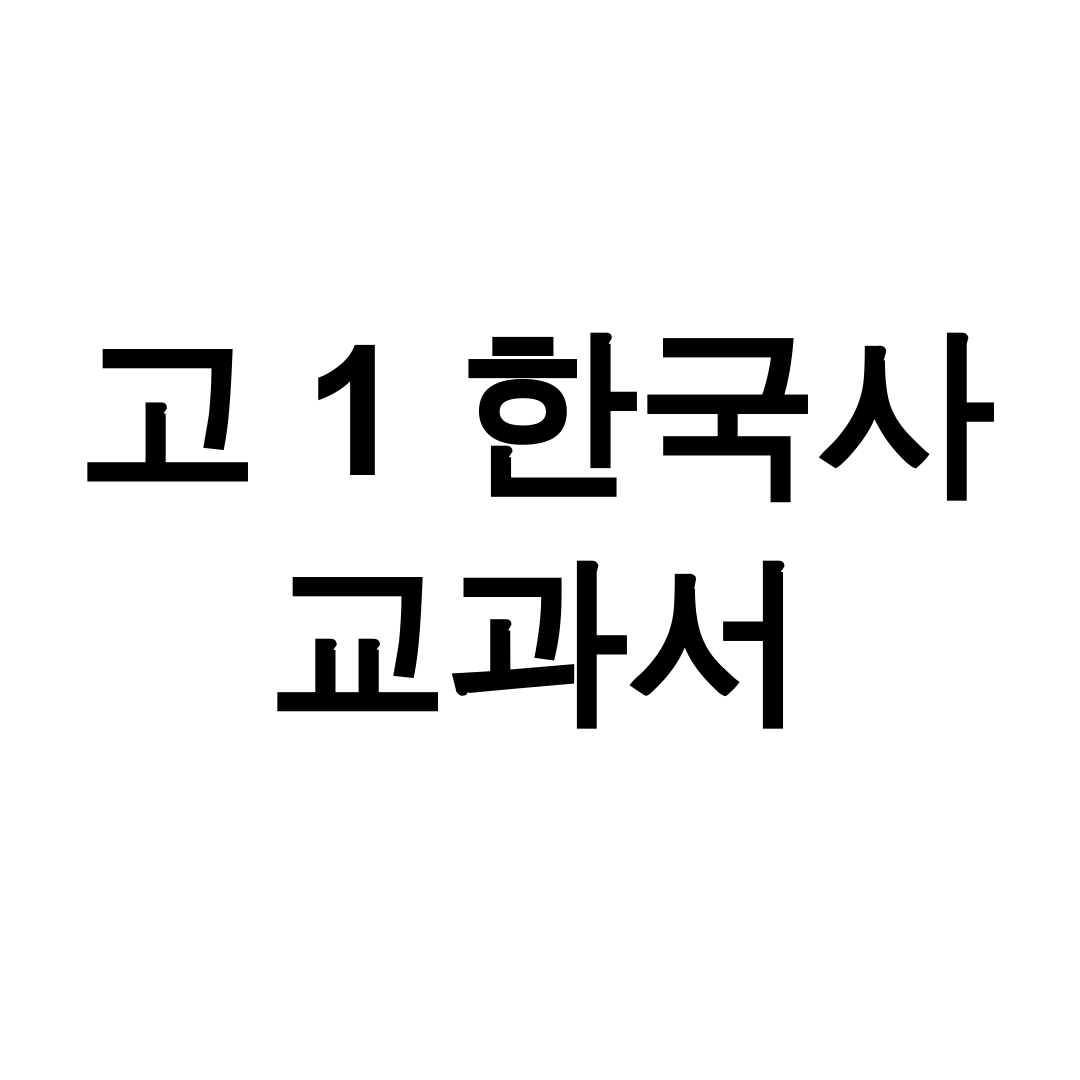 고 1 한국사 교과서
