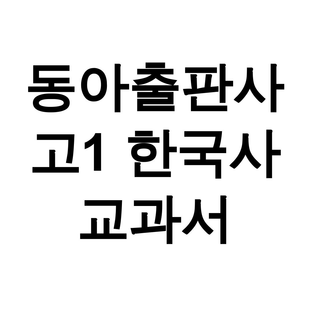 동아출판사 고1 한국사 교과서 pdf