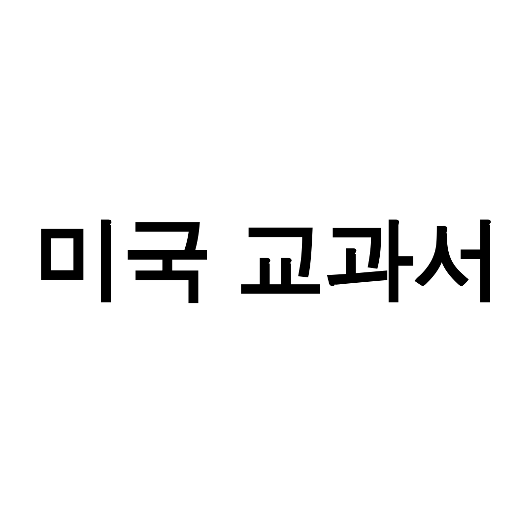 미국 교과서