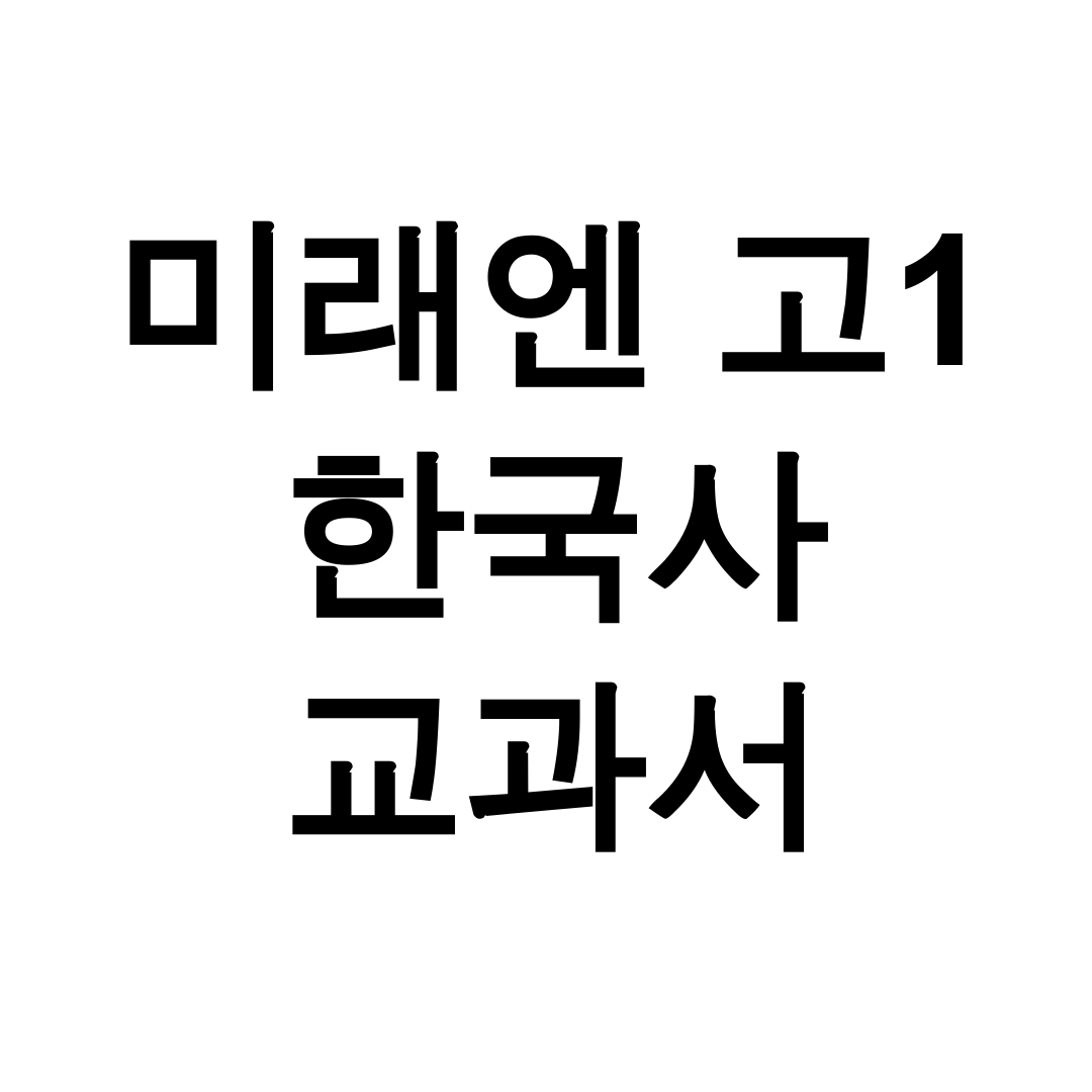 미래엔 고1 한국사 교과서 pdf