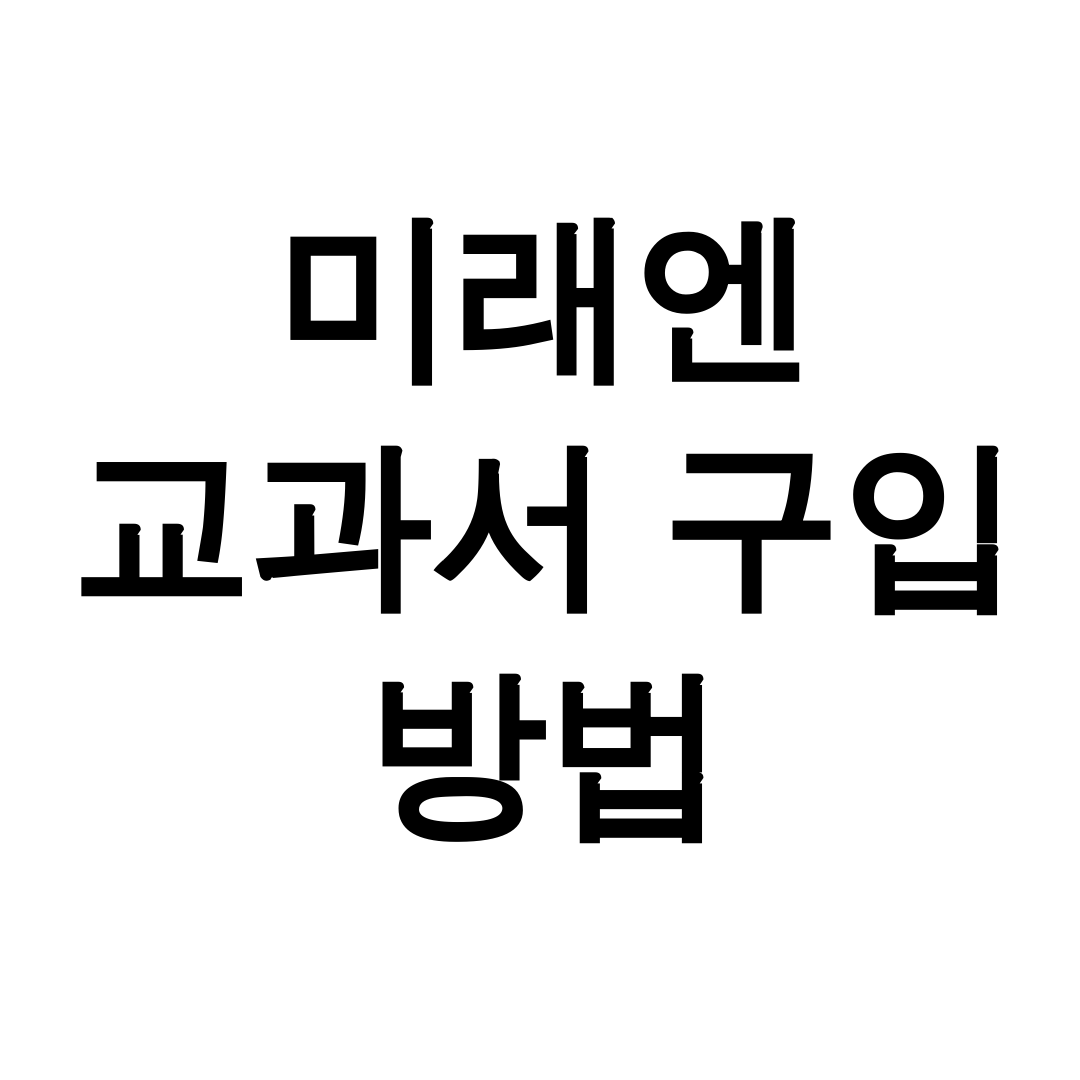 미래엔 교과서 구입 방법
