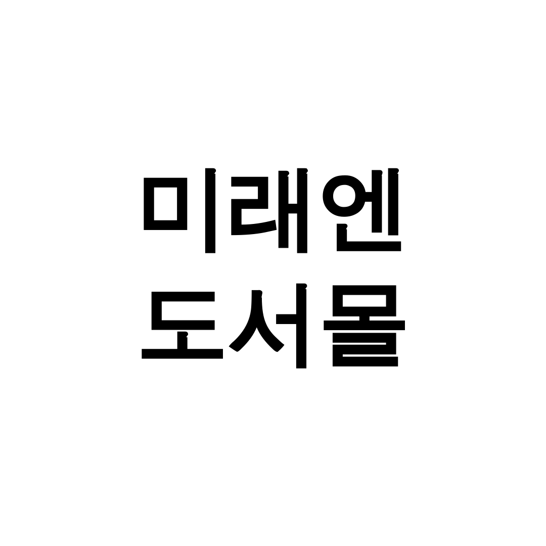 미래엔 도서몰