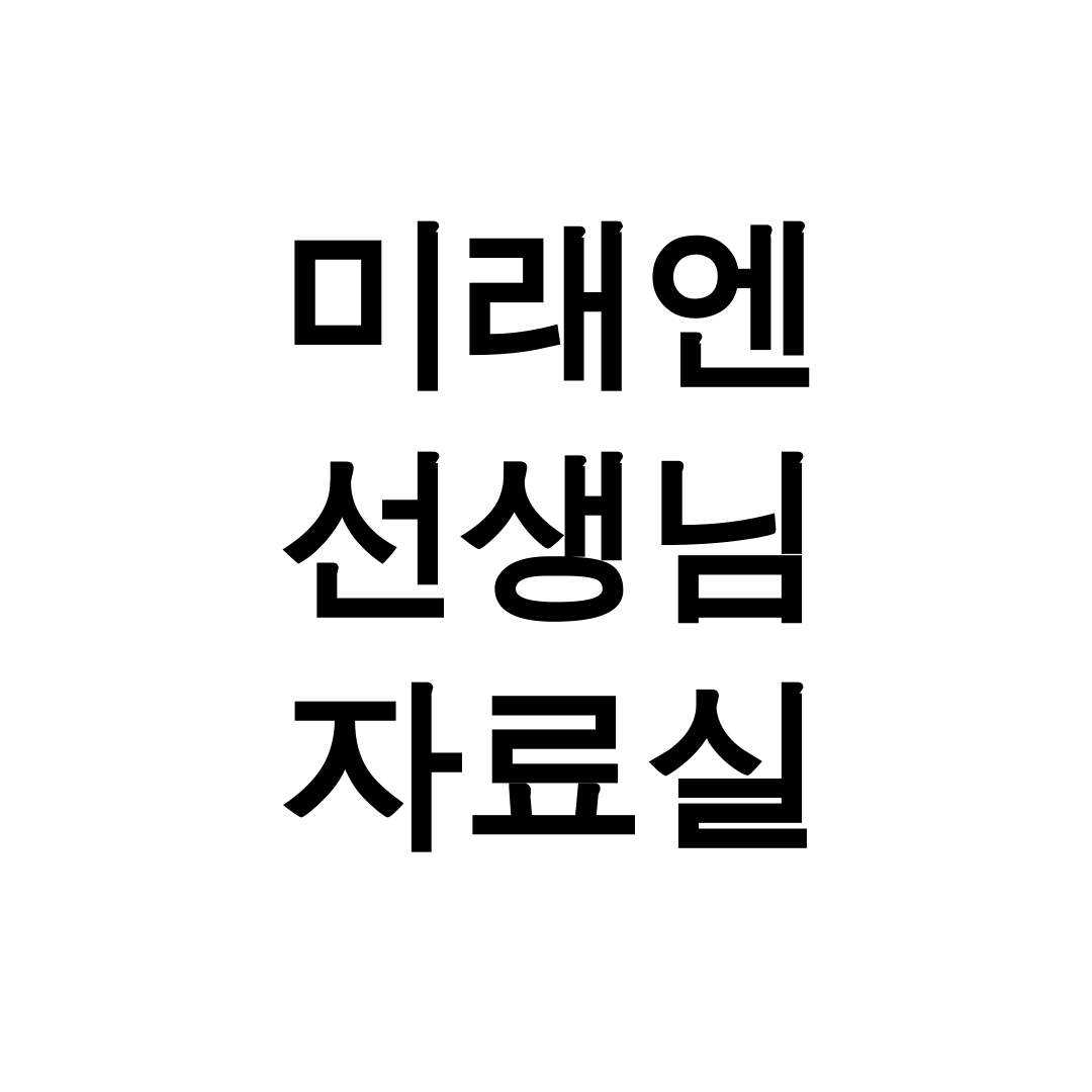 미래엔 선생님 자료실