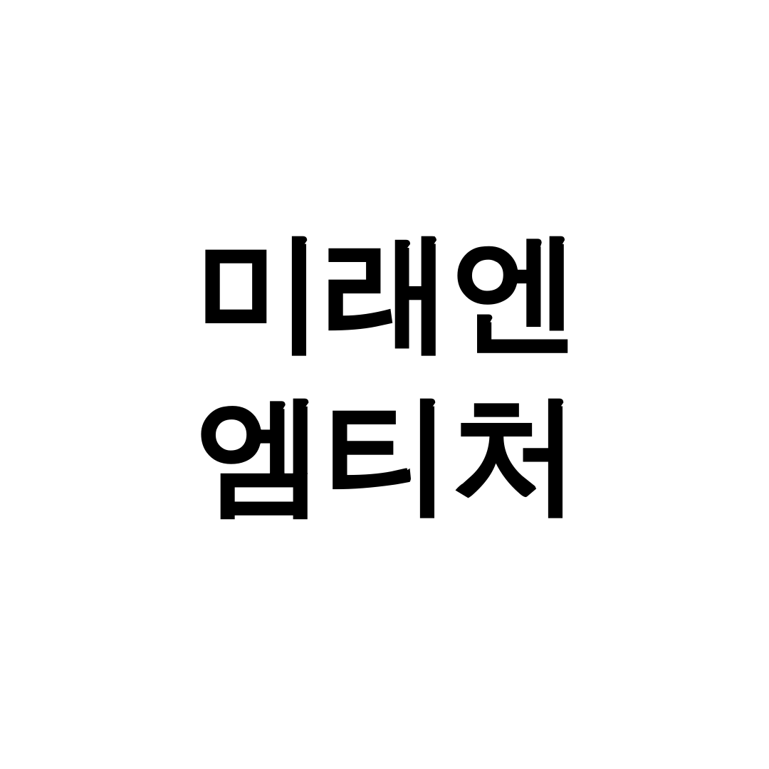 미래엔 엠티처
