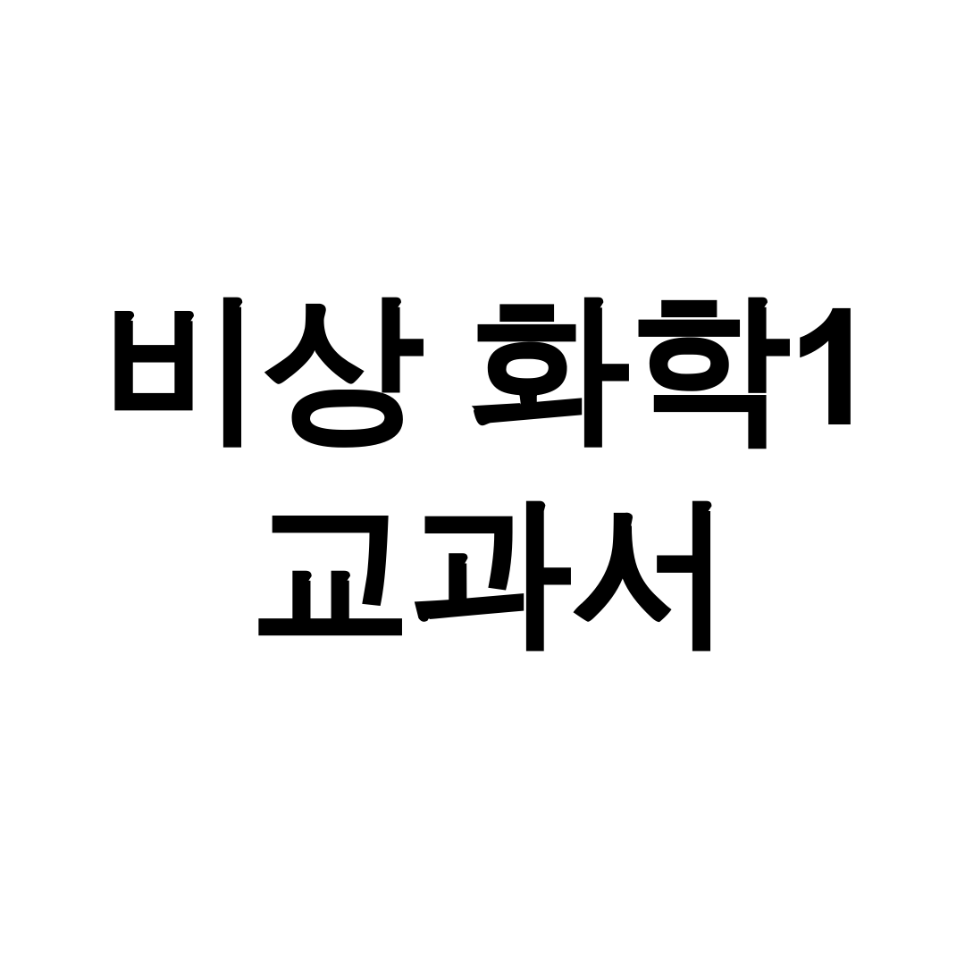 비상 화학1 교과서 pdf