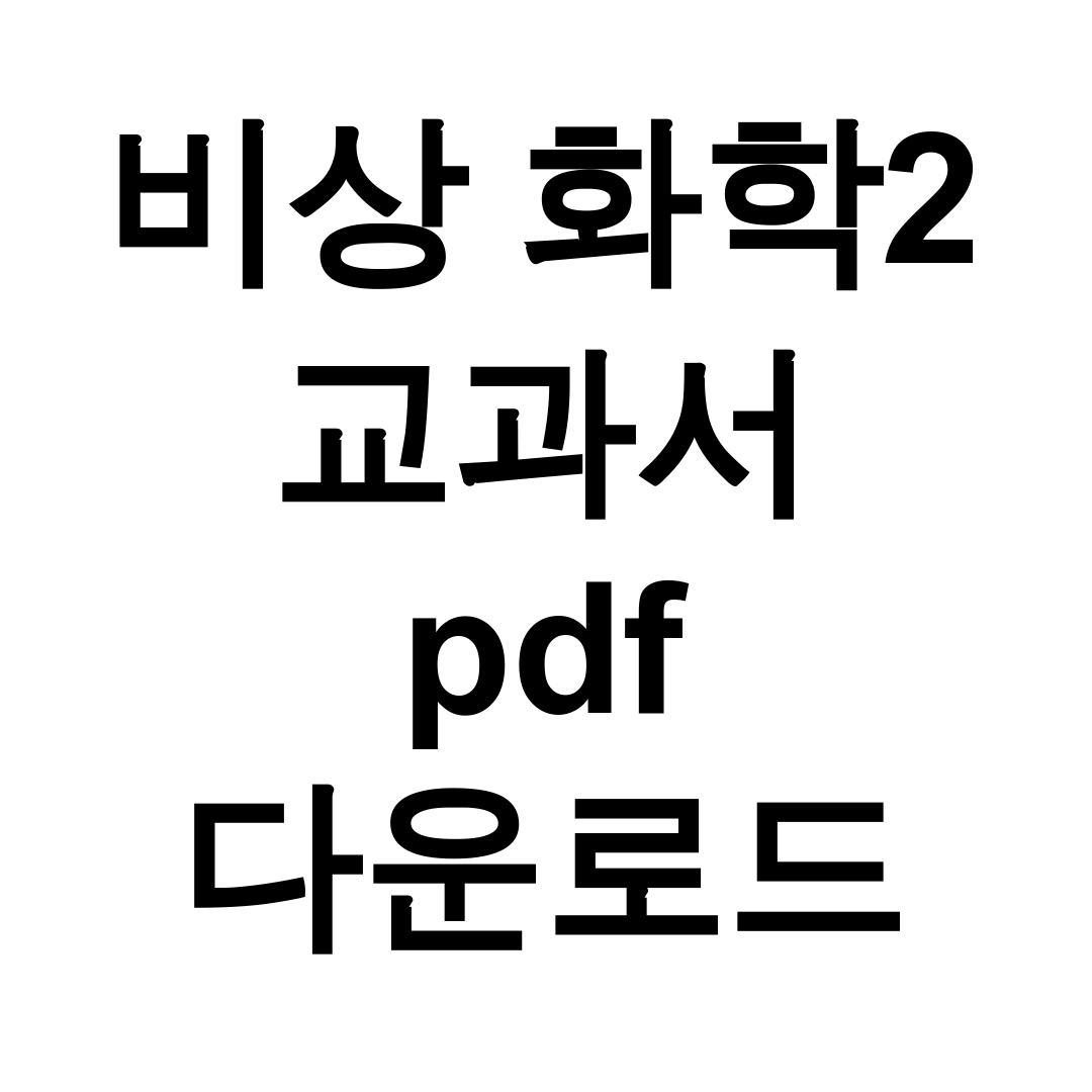 비상 화학2 교과서 pdf 다운로드