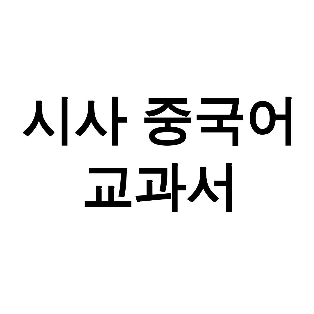 시사 중국어 교과서 PDF