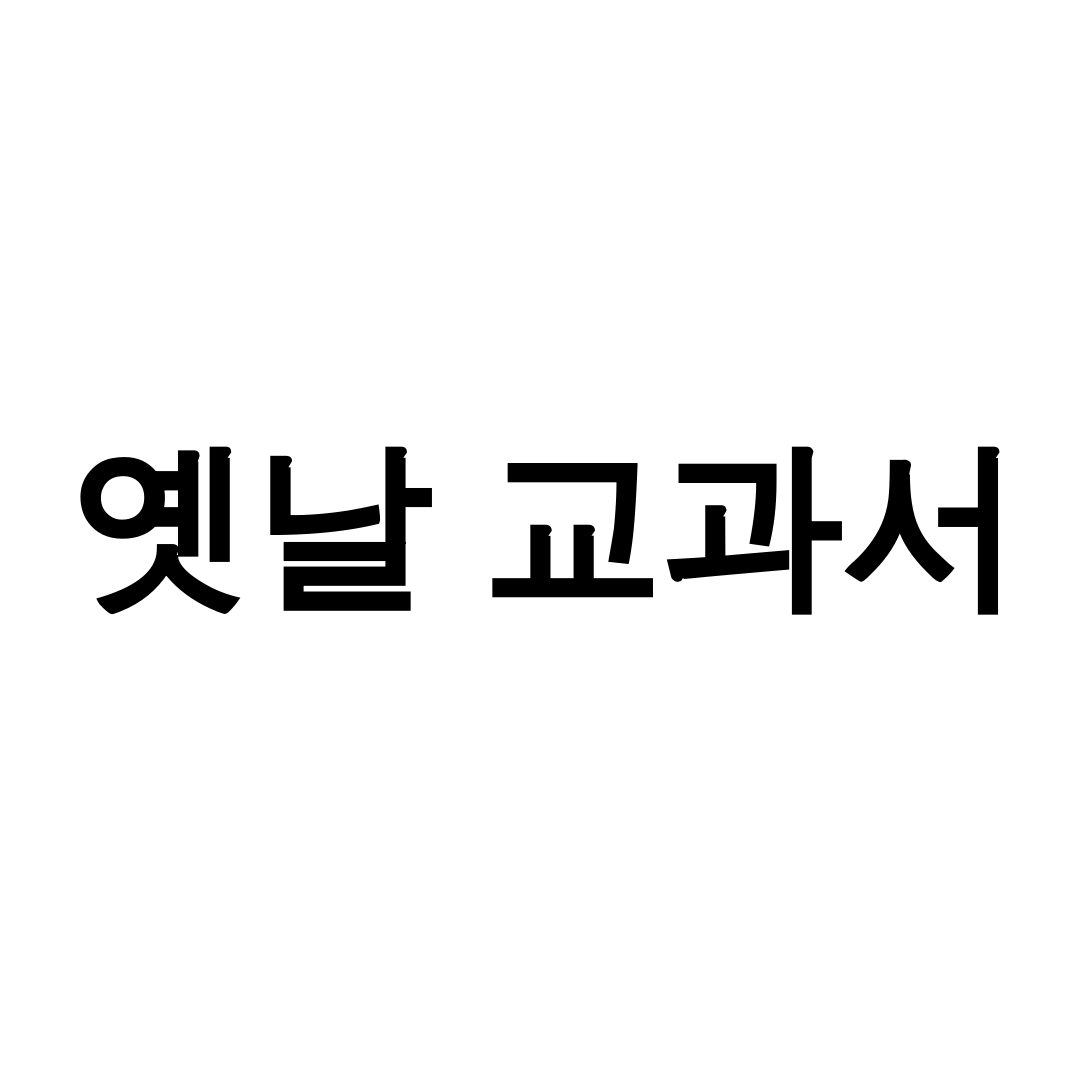 옛날 교과서 PDF