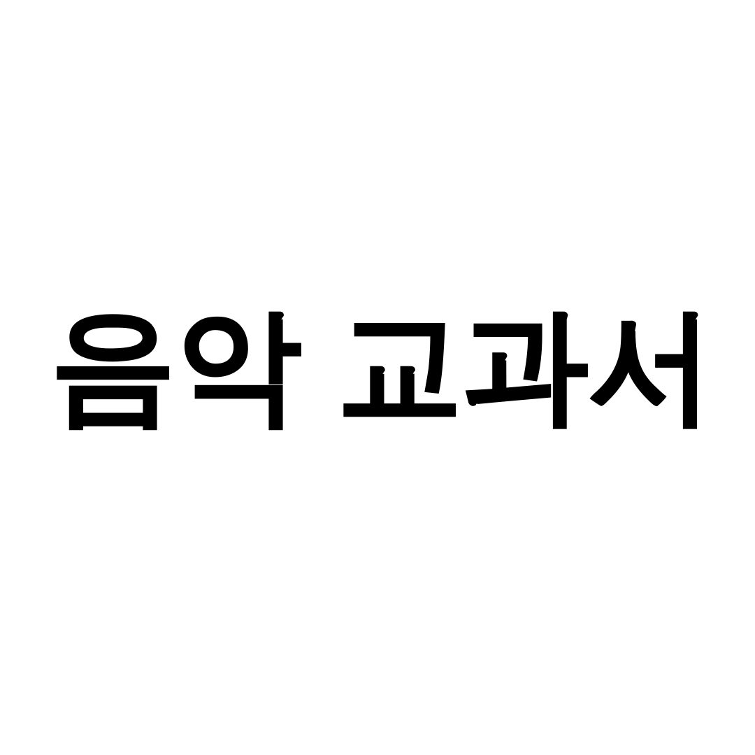음악 교과서
