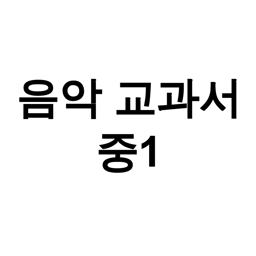 음악 교과서 중1