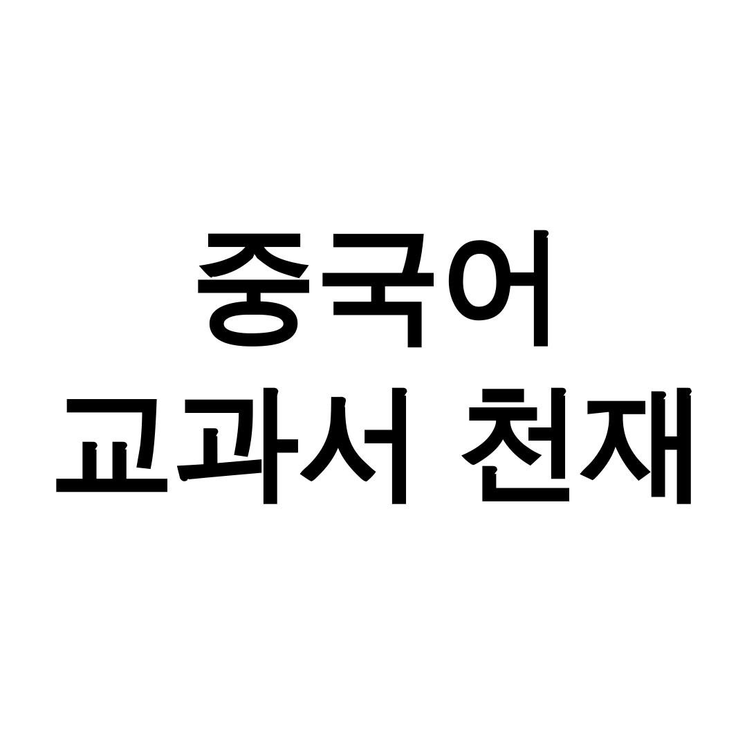 중국어 교과서 천재