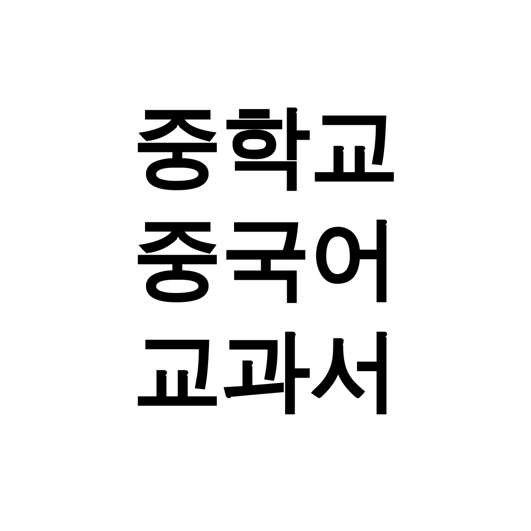 중학교 중국어 교과서 PDF