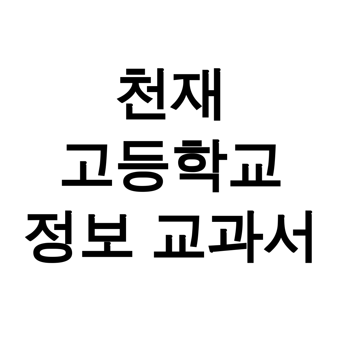 천재 고등학교 정보 교과서 pdf
