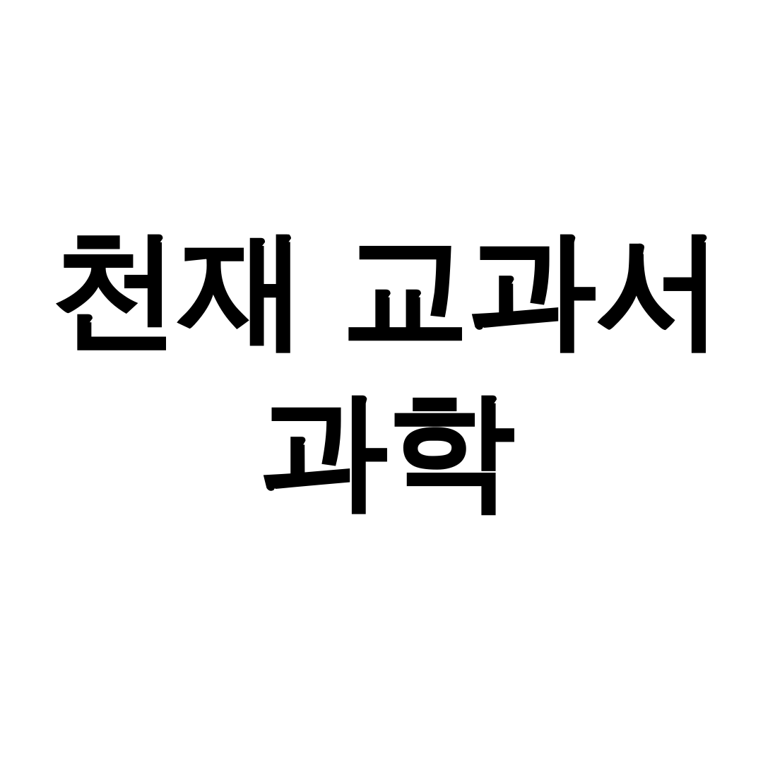 천재 교과서 과학