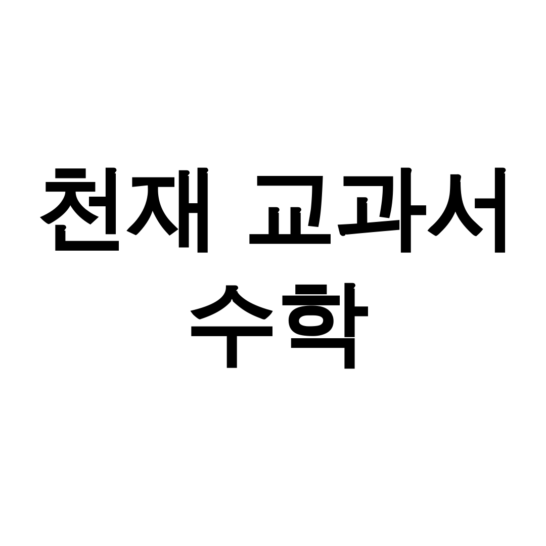 천재 교과서 수학