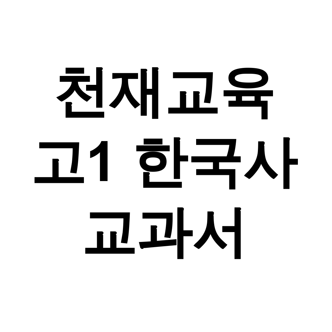 천재교육 고1 한국사 교과서 pdf