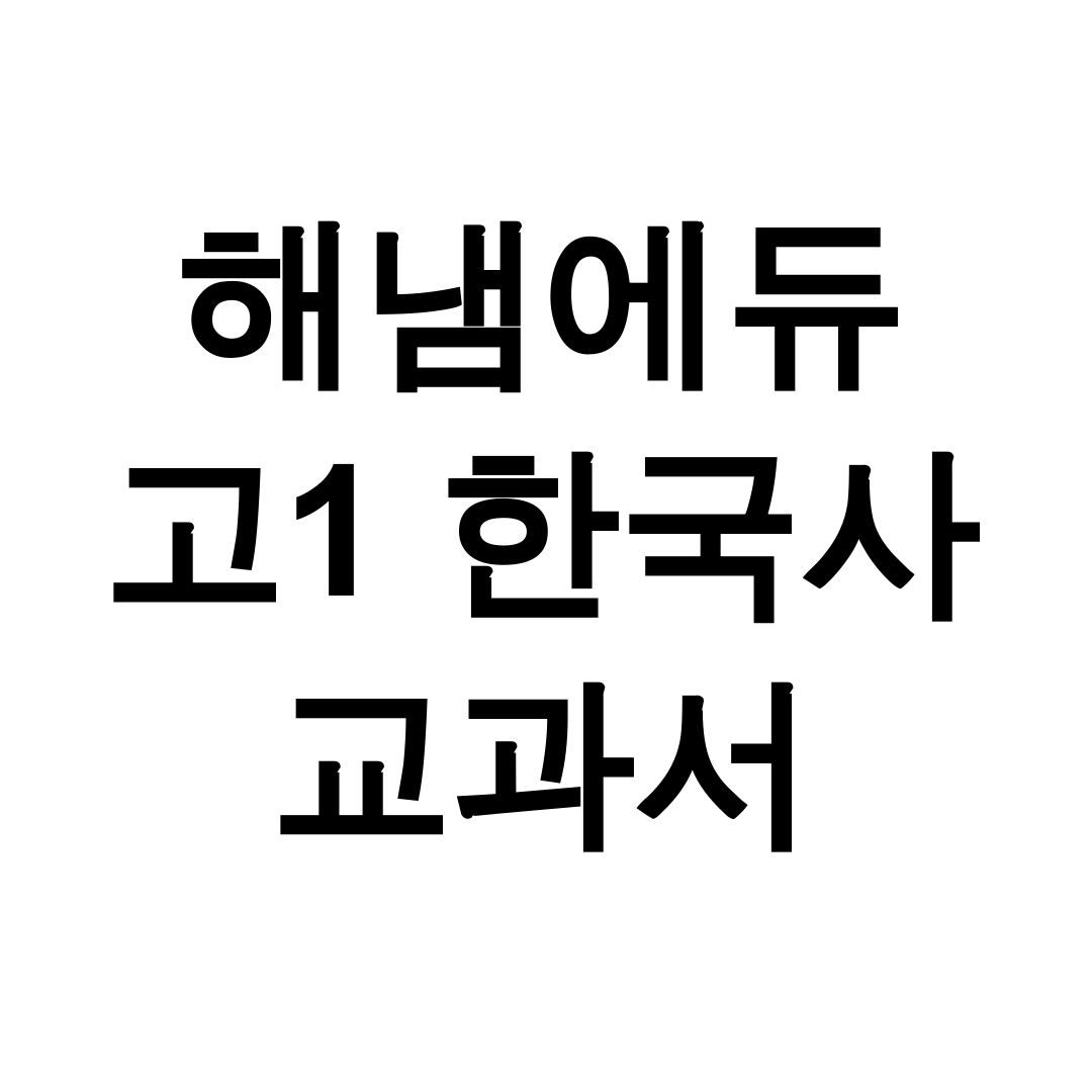 해냄에듀 고1 한국사 교과서 pdf