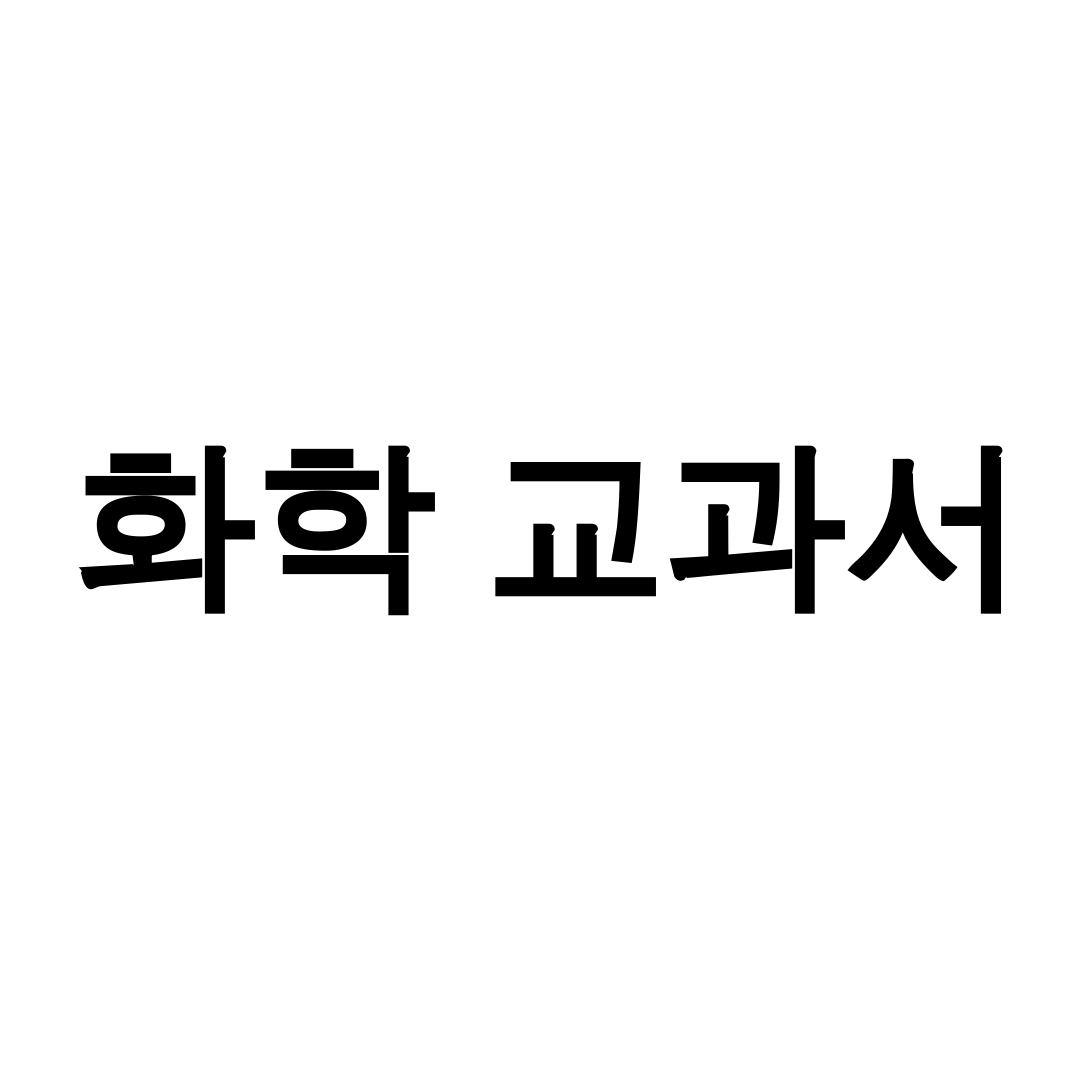 화학 교과서