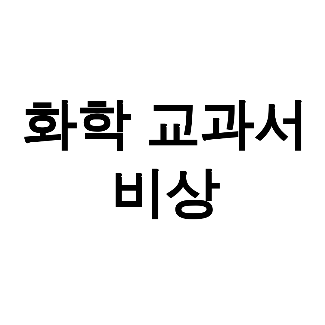화학 교과서 비상