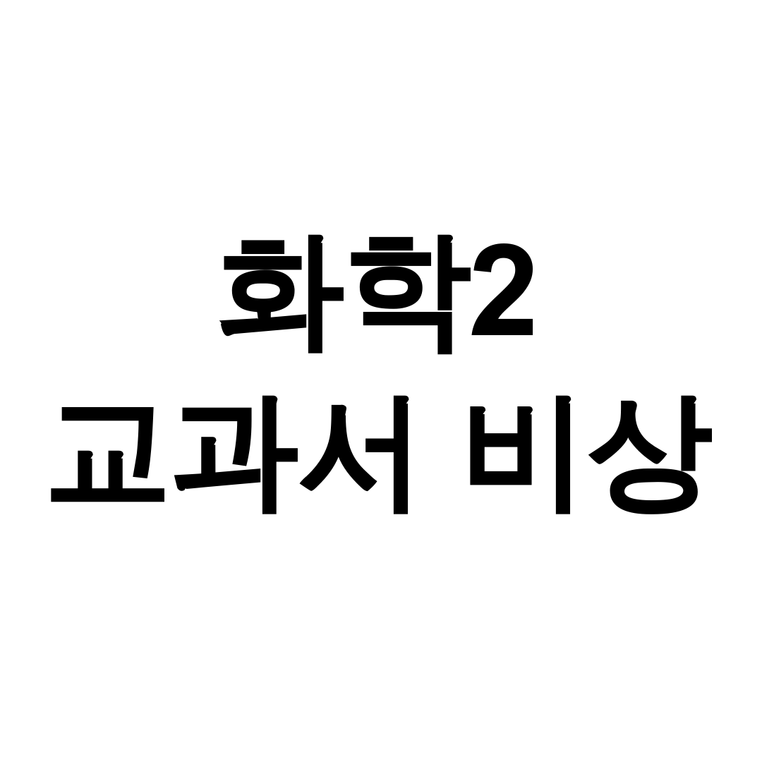 화학2 교과서 비상 pdf