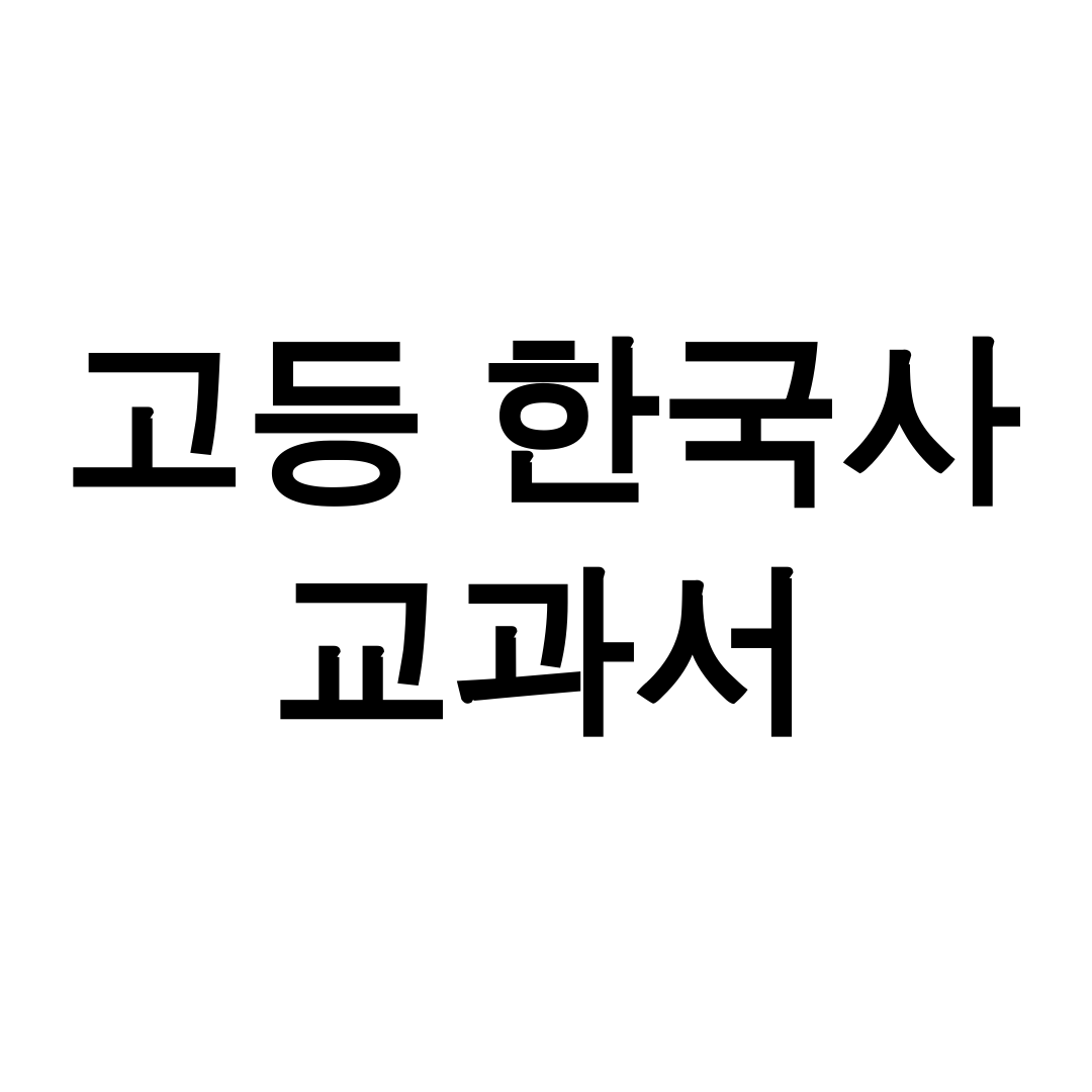 고등 한국사 교과서