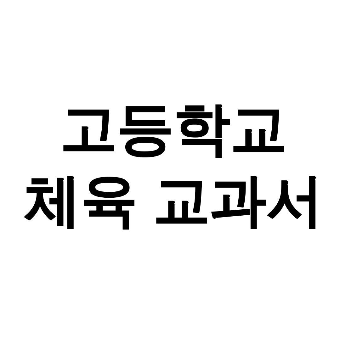 고등학교 체육 교과서 PDF