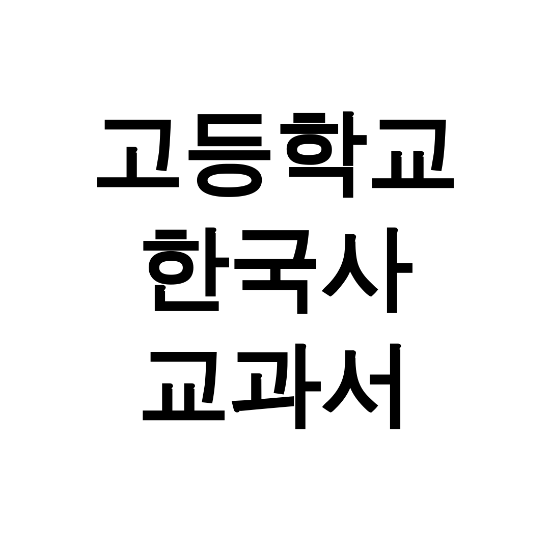 고등학교 한국사 교과서