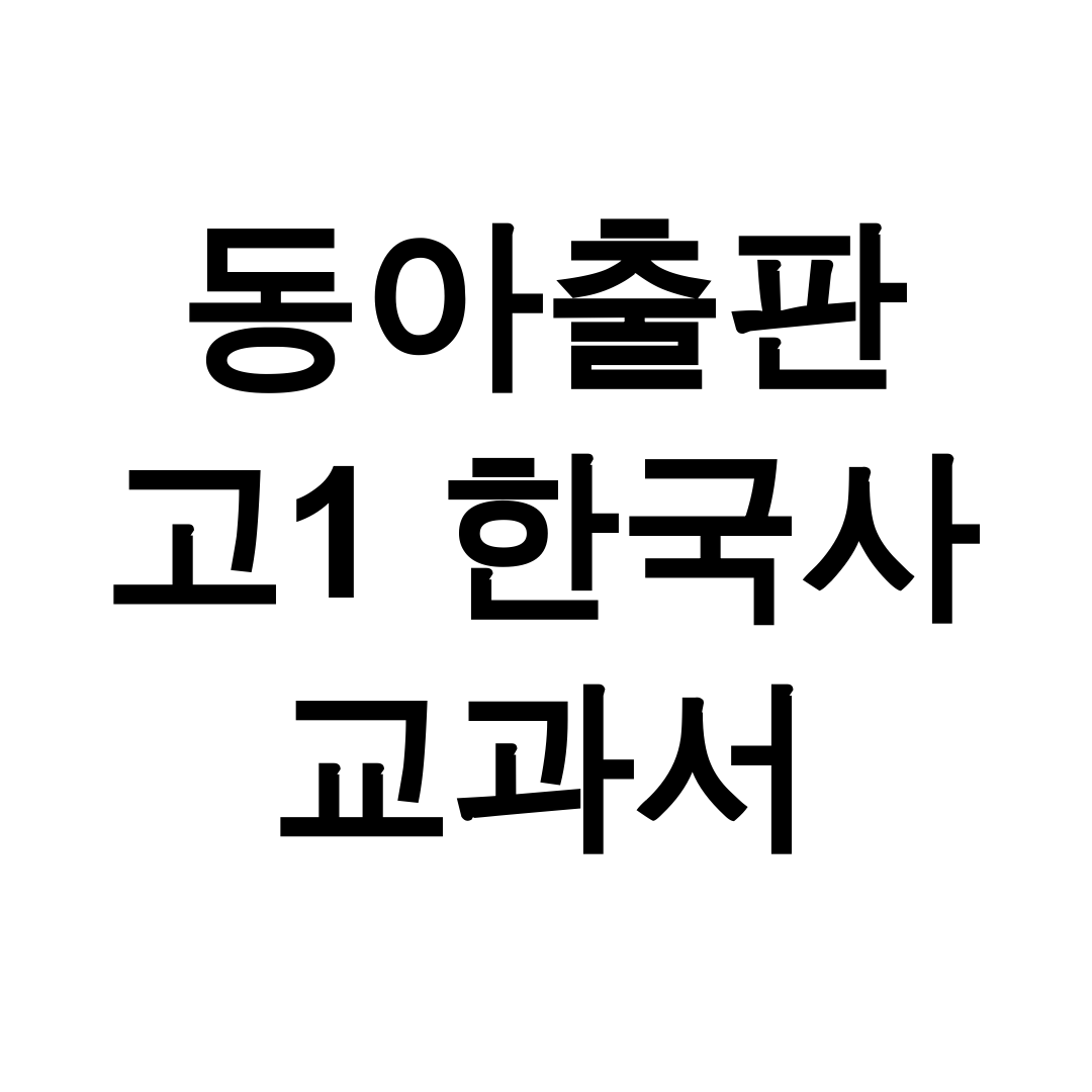 동아출판 고1 한국사 교과서 pdf