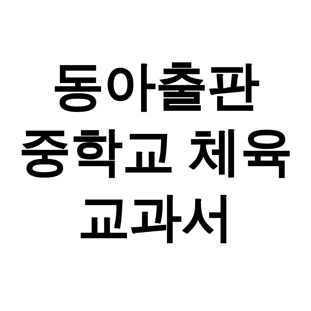 동아출판 중학교 체육 교과서 pdf