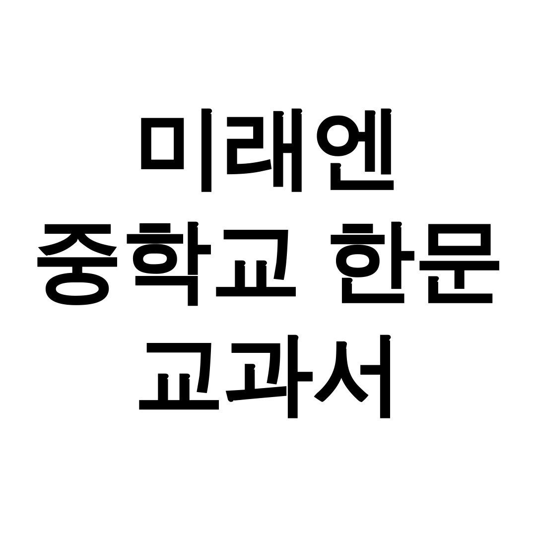 미래엔 중학교 한문 교과서 pdf
