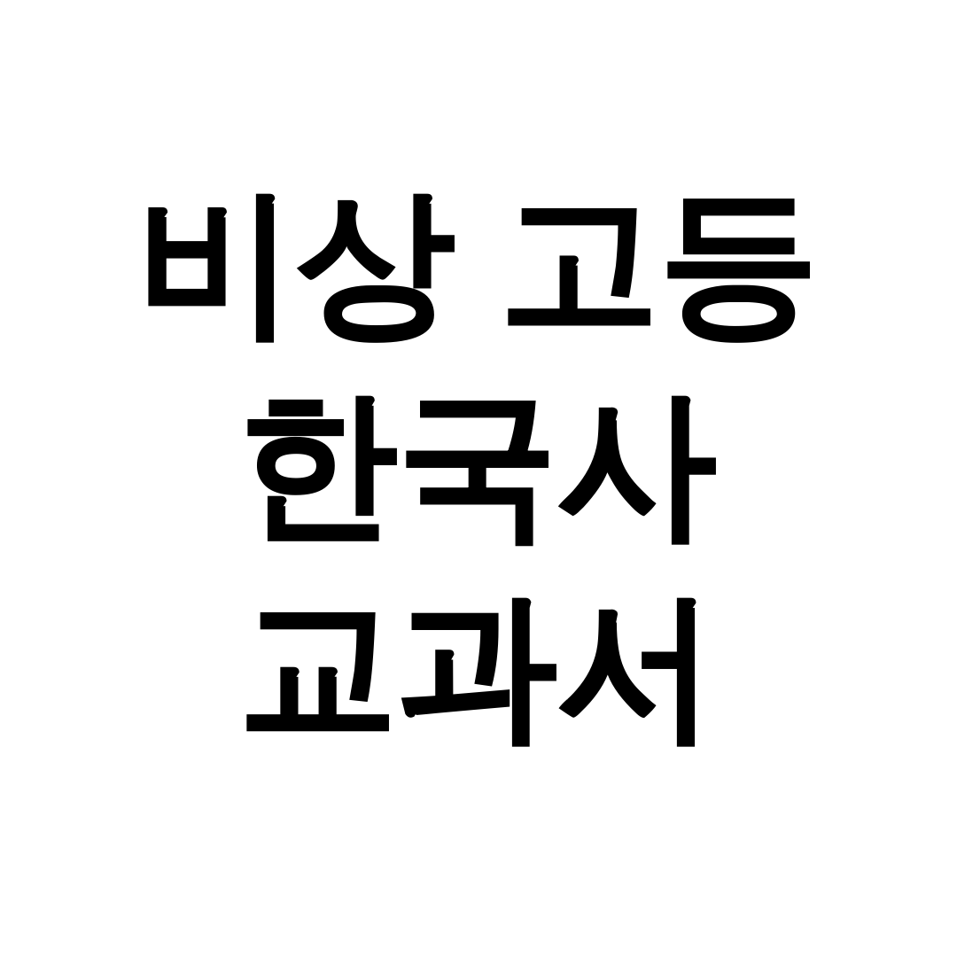 비상 고등 한국사 교과서 pdf