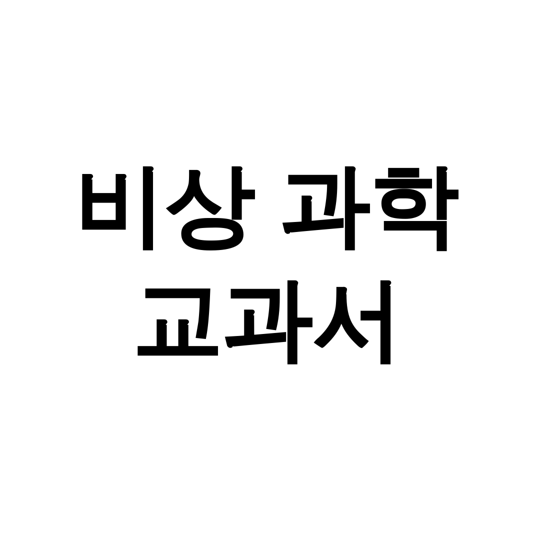 비상 과학 교과서